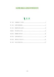 多源數(shù)據(jù)融合故障診斷模型研究-洞察及研究