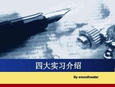 四大實習完美版資料