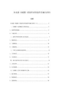 從電影《刺猬》看創(chuàng)作者的創(chuàng)作旨趣與回歸