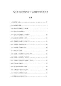 電力拖動控制線路學習與技能應用實操指導