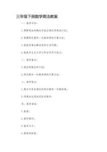 三年級下冊數(shù)學(xué)乘法市公開課獲獎教案省名師優(yōu)質(zhì)課賽課一等獎教案