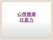 醫學心理健康注意力課件