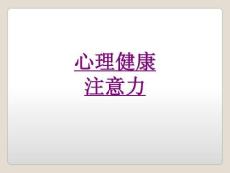 醫(yī)學(xué)心理健康注意力課件