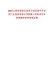2025山西轉型綜合改革示范區晉中開發區產業投資有限公司競聘上崗筆試歷年參考題庫附帶答案詳解