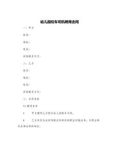 幼兒園校車(chē)司機(jī)聘用合同