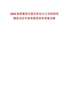 2025海信集團(tuán)中國(guó)區(qū)西安分公司校園招聘筆試歷年參考題庫(kù)附帶答案詳解