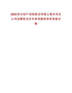 2025陽光財產保險股份有限公亳州司支公司招聘筆試歷年參考題庫附帶答案詳解