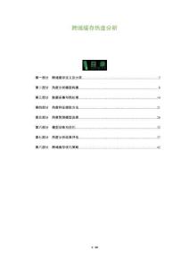 跨域緩存熱度分析-洞察及研究