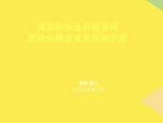 國家稅務(wù)總局稽查局重點(diǎn)完整版資料