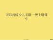 國(guó)際劍橋少兒英語(yǔ)一級(jí)上冊(cè)課件(與“少兒英語(yǔ)”有關(guān)的文檔共17張)