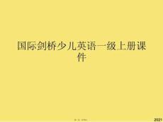 國際劍橋少兒英語一級上冊課件(與“少兒英語”有關的文檔共17張)