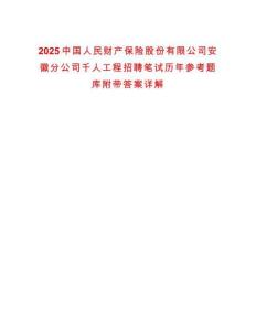 2025中國(guó)人民財(cái)產(chǎn)保險(xiǎn)股份有限公司安徽分公司千人工程招聘筆試歷年參考題庫(kù)附帶答案詳解