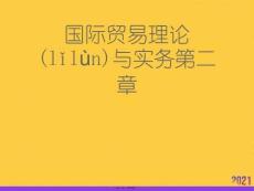 國際貿易理論與實務第二章推選優秀ppt