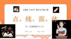 【新】人教版（2024）數(shù)學(xué)七年級上冊《點、線、面、體》PPT課件