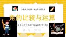 【新】人教版（2024）數(shù)學(xué)七年級(jí)上冊《角的比較與運(yùn)算》PPT課件