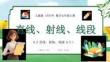 【新】人教版（2024）數(shù)學七年級上冊《直線、射線、線段》PPT課件