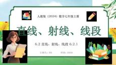 【新】人教版（2024）數(shù)學(xué)七年級(jí)上冊《直線、射線、線段》PPT課件