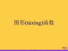 圖形函數(shù)正規(guī)版資料