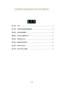 無(wú)線網(wǎng)絡(luò)中頻譜資源的動(dòng)態(tài)分配問(wèn)題研究-洞察及研究