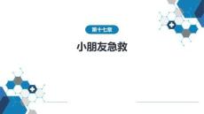 兒童急救專題知識講座