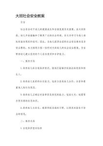 大班社會安全市公開課獲獎教案省名師優質課賽課一等獎教案