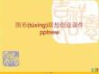 圖形聯想創意課件pptnew優選ppt資料