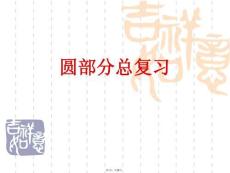 圓部分總復習(共28張PPT)