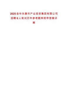 2025金華永康市產業投資集團有限公司招聘6人筆試歷年參考題庫附帶答案詳解