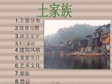 土家族(共10張PPT)