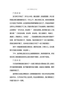 土木工程的實習日記