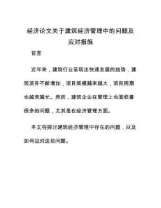 經濟論文關于建筑經濟管理中的問題及應對措施