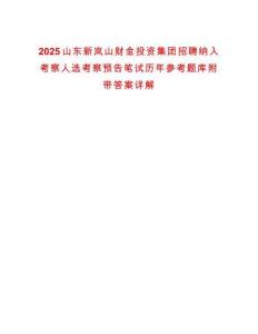 2025山東新嵐山財金投資集團招聘納入考察人選考察預告筆試歷年參考題庫附帶答案詳解