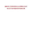 2025浙江蒼南縣國有企業招聘筆試加試筆試歷年參考題庫附帶答案詳解