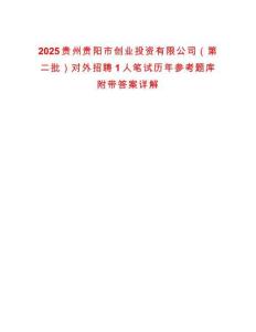 2025貴州貴陽市創業投資有限公司（第二批）對外招聘1人筆試歷年參考題庫附帶答案詳解