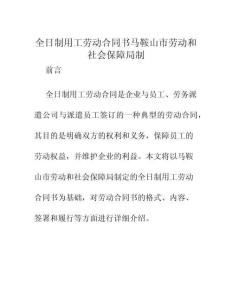 2025年全日制用工勞動(dòng)合同書(shū)馬鞍山市勞動(dòng)和社會(huì)保障局制