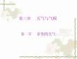 地理七年級上人教新課標第三章第節(jié)多變的天氣課件(共13張PPT)