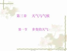 地理七年級上人教新課標第三章第節多變的天氣課件(共13張PPT)