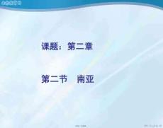 地理七年級下湘教版南亞課件三(共14張PPT)