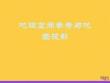 地理空間參考與地圖投影2021推選ppt