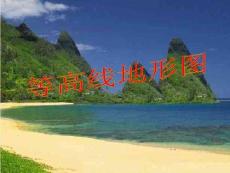 地理：等高線地形圖講課稿-課件(與“等高線”相關共13張)