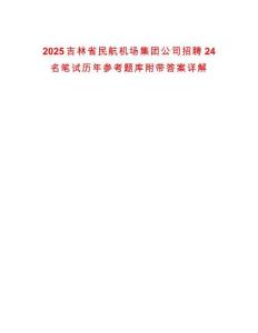 2025吉林省民航機(jī)場(chǎng)集團(tuán)公司招聘24名筆試歷年參考題庫(kù)附帶答案詳解