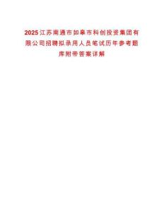 2025江蘇南通市如皋市科創投資集團有限公司招聘擬錄用人員筆試歷年參考題庫附帶答案詳解