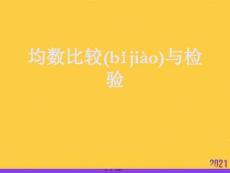 均數(shù)比較與檢驗(yàn)推選優(yōu)秀ppt