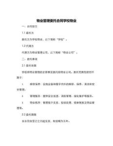 物業(yè)管理委托合同學(xué)校物業(yè)