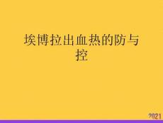 埃博拉出血熱的防與控全套ppt
