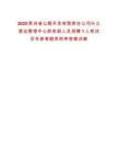 2025貴州省公路開發有限責任公司興義營運管理中心財務部人員招聘1人筆試歷年參考題庫附帶答案詳解