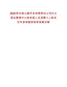 2025貴州省公路開發有限責任公司興義營運管理中心財務部人員招聘1人筆試歷年參考題庫附帶答案詳解