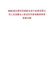 2025湖北鄂州供銷新合資產(chǎn)經(jīng)營有限公司人員招聘6人筆試歷年參考題庫附帶答案詳解