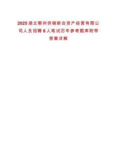 2025湖北鄂州供銷(xiāo)新合資產(chǎn)經(jīng)營(yíng)有限公司人員招聘6人筆試歷年參考題庫(kù)附帶答案詳解