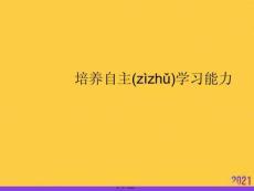 培養(yǎng)自主學習能力推選優(yōu)秀ppt